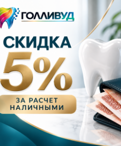 5 процентов при оплате наличными