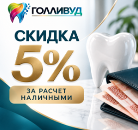 5 процентов при оплате наличными