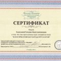 Сертификат - Газизова Татьяна Константиновна #8