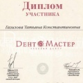 Сертификат - Газизова Татьяна Константиновна #1