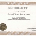 Сертификат - Газизова Татьяна Константиновна #9