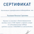 Сертификат - Халецкая Наталья Сергеевна #1