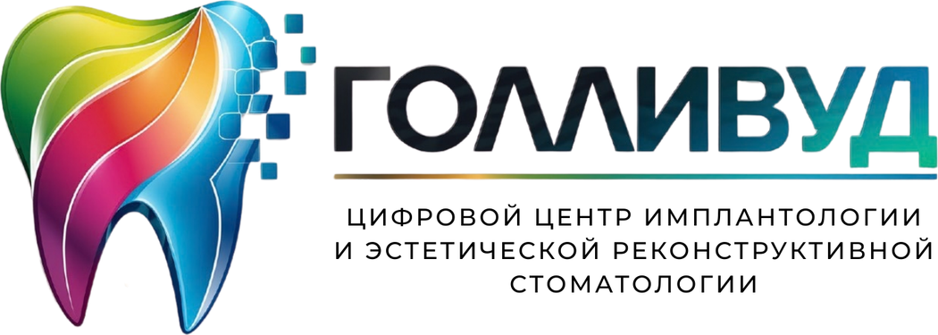 Стоматология Голливуд в Томске