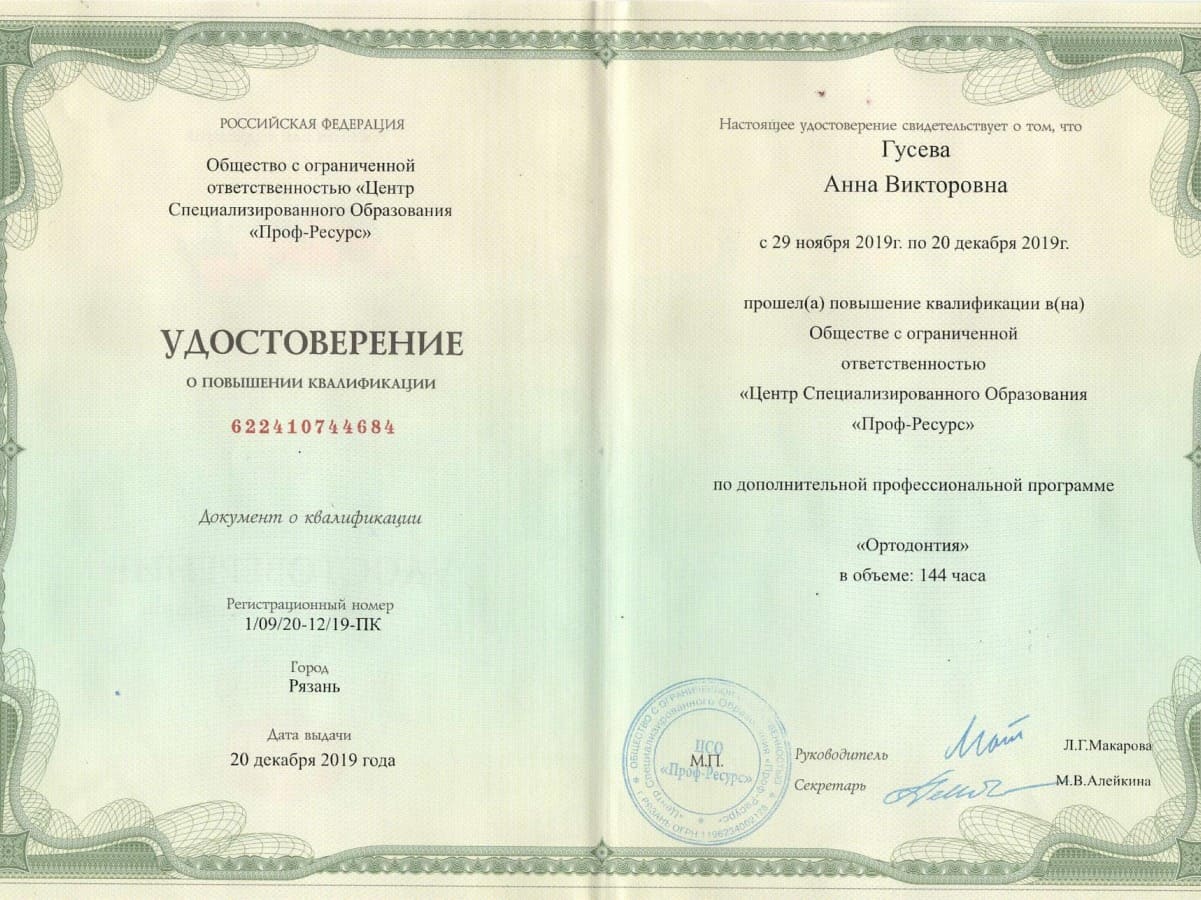 Сертификат - Гусева Анна Викторовна в стоматологии Голливуд
