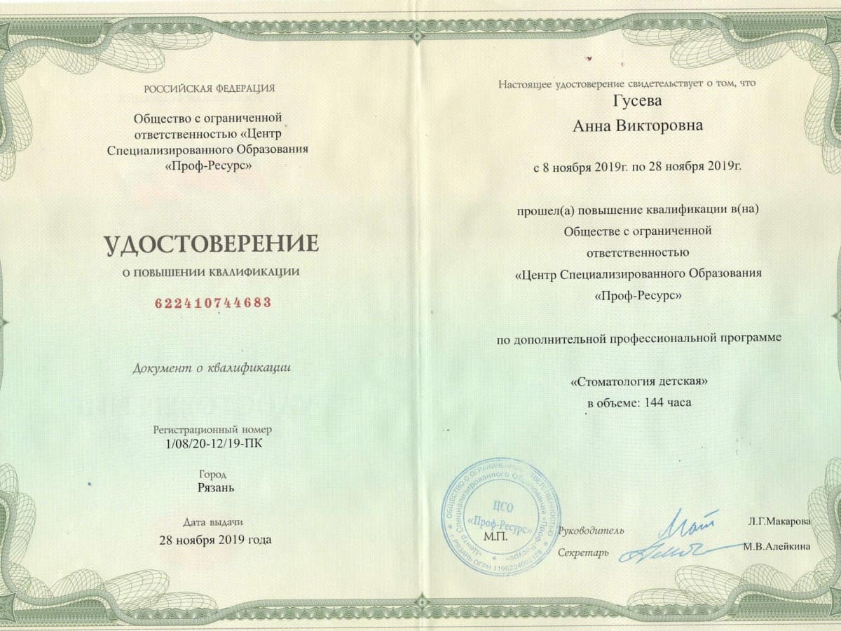 Сертификат - Гусева Анна Викторовна в стоматологии Голливуд
