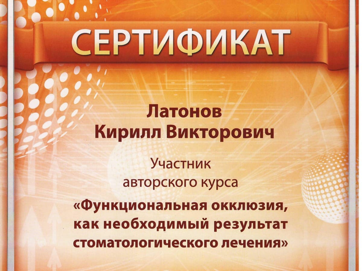 Сертификат - Латонов Кирилл Викторович в стоматологии Голливуд