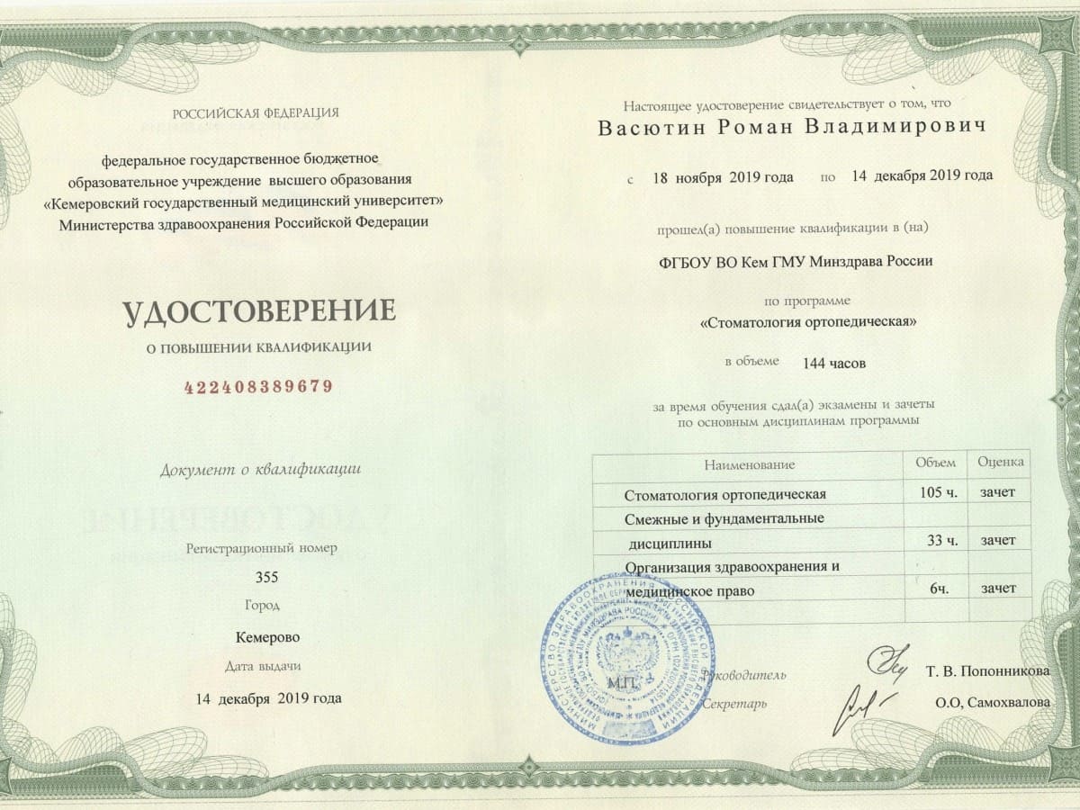 Сертификат - Васютин Роман Владимирович в стоматологии Голливуд