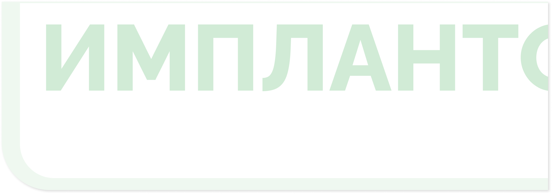 Имплантация зубов