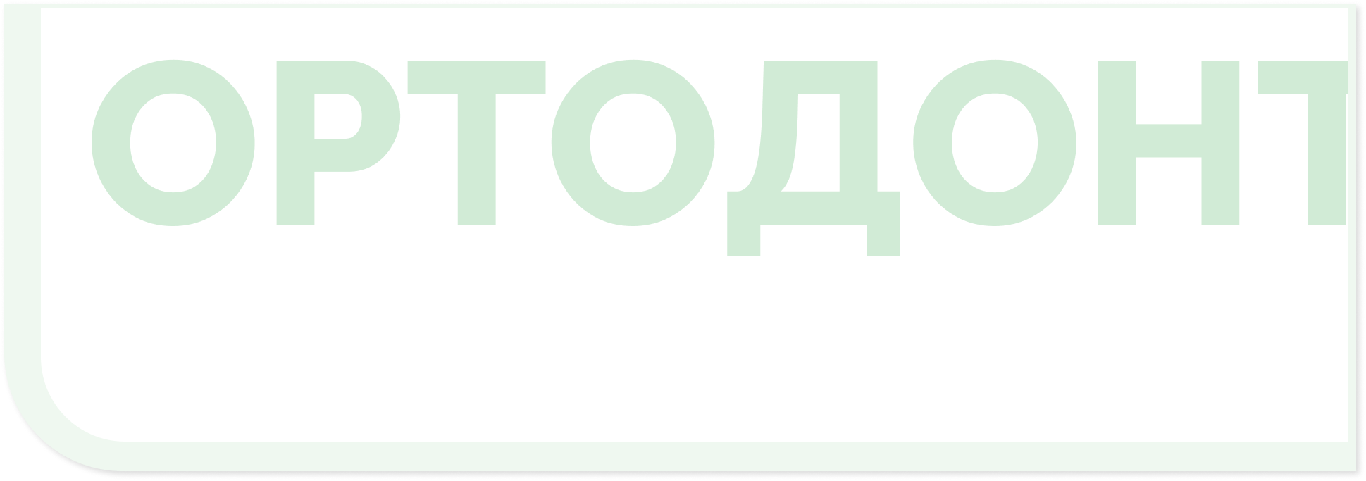 Брекеты